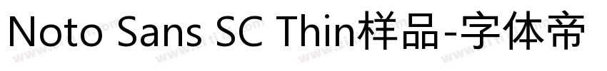 Noto Sans SC Thin样品字体转换 Noto Sans SC Thin样品字体转换